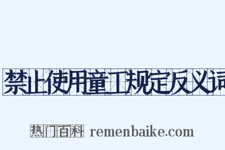 禁止使用童工规定反义词是什么意思的图片